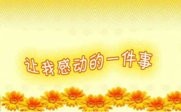 感动作文1000字7篇