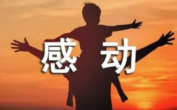 作文感动600字优质8篇