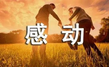 写感动的作文模板6篇