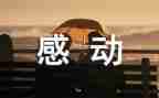 感动的事作文四年级作文5篇