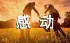 让我感动一件事作文参考8篇