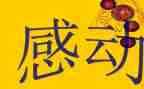 一件事让我感动作文300字5篇