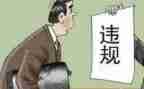 违规饮酒警示教育片心得体会8篇