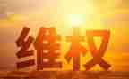 女职工维权活动总结8篇