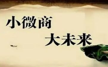微商的心得6篇
