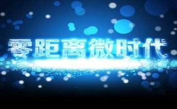 微时代的心得体会精选8篇