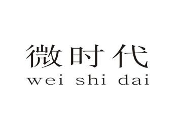 微时代的心得体会参考7篇