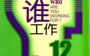 你为谁工作的读后感最新5篇