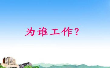 你为谁工作的读后感8篇