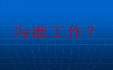 你为谁工作心得体会参考6篇