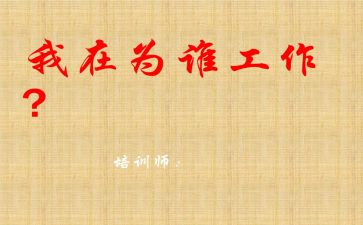 你为谁工作心得体会推荐8篇