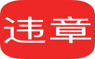 安全与违章心得体会8篇