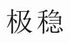 安全稳定教育心得体会7篇