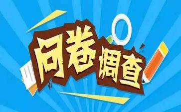 大学问卷调查报告范文7篇