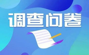 问卷报告总结8篇