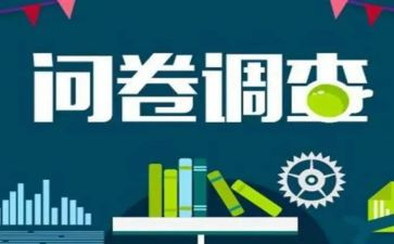 问卷的调查报告模板6篇