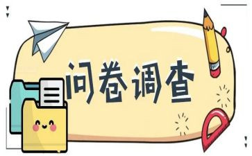 社会调查问卷实践报告6篇