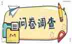 社会调查问卷实践报告6篇