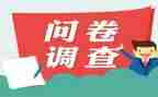 做调查问卷心得6篇