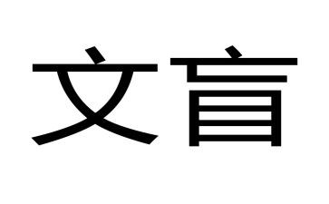 关于文盲的作文8篇