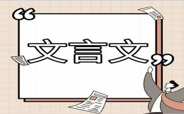 用文言文写辞职报告6篇