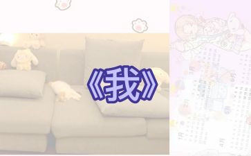 作文《我》700字优秀5篇