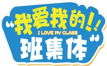 我的班集体演讲稿5篇