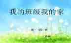 我的班作文500字最新8篇