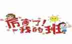 我的班作文400字推荐7篇