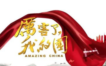 我的国我的节演讲稿优质7篇