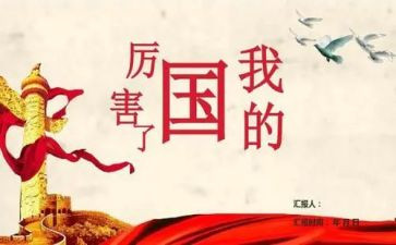 我的国观后感优质7篇