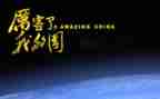 我.我的家.我的国作文优质7篇