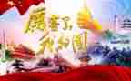 我的国我的节演讲稿最新5篇