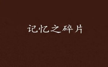 童年记忆作文700字5篇