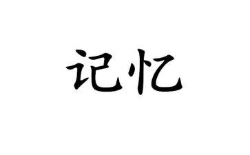 记忆作文600字6篇