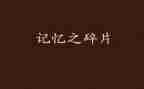 童年记忆作文700字5篇