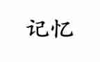 难忘的记忆400字作文8篇