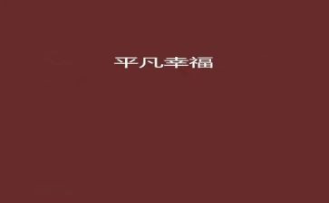 我的幸福中考满分作文7篇
