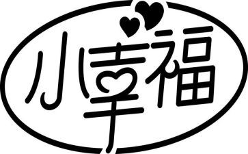 我的幸福生活作文400字作文6篇