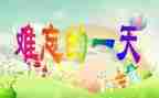 我的一天500字优秀作文6篇