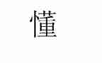 我懂了作文300字作文7篇