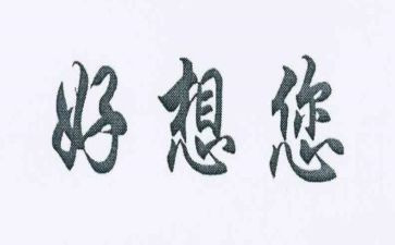 我好想...作文7篇