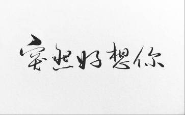 我好想--作文通用6篇