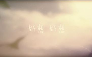 我好想;[]作文通用6篇