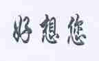 我好想...作文精选6篇