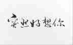 我好想--作文通用6篇