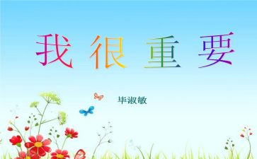 我很重要,读后感7篇