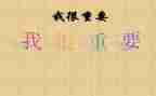 我很重要作文500字作文5篇
