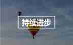 进步演讲稿500字6篇