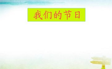 2024年我们的节日活动方案7篇